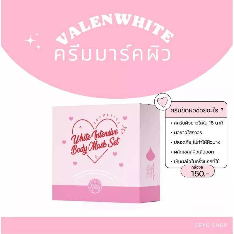 ครีมขัดผิววาเลนไวท์ ขัดผิวขาว Valenwhite แพ็คเกจใหม่