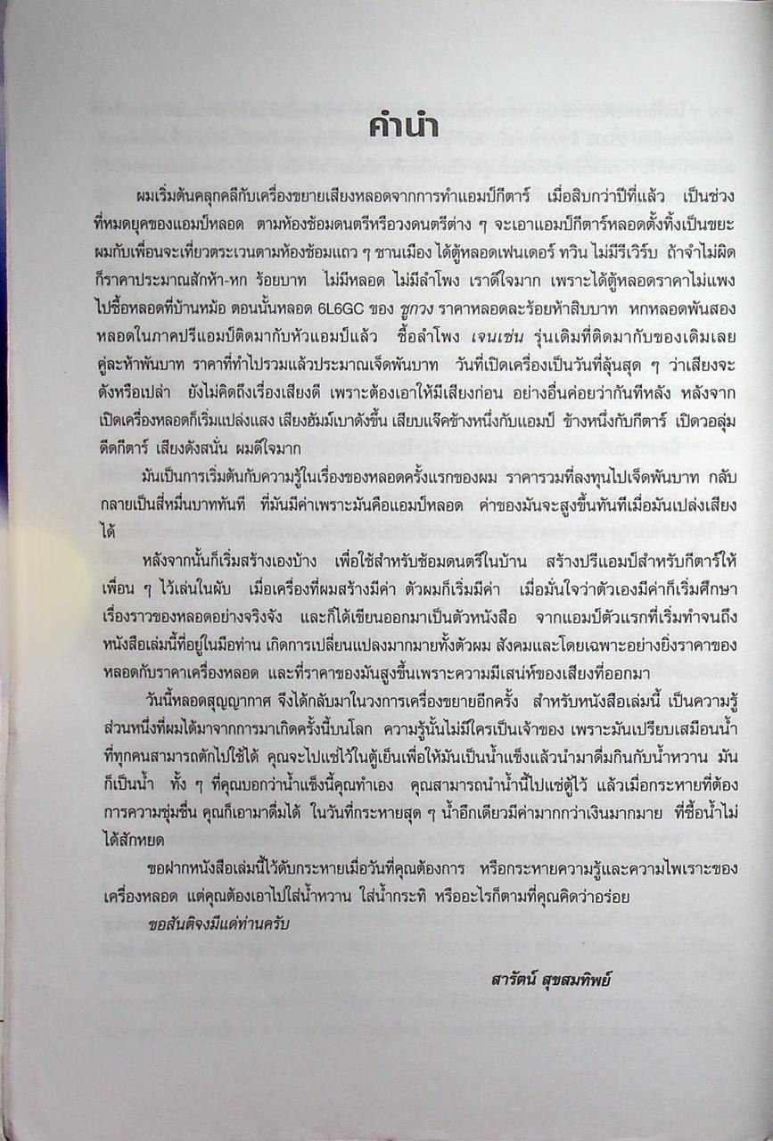 เครื่องขยายเสียงหลอดสุญญากาศ