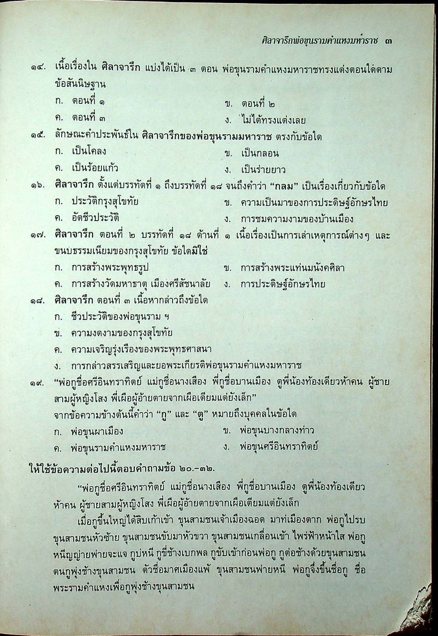 แนวข้อสอบจุดประสงค์ วิชา ภาษาไทย ท ๐๓๑ ประวัติวรรณคดี ๑