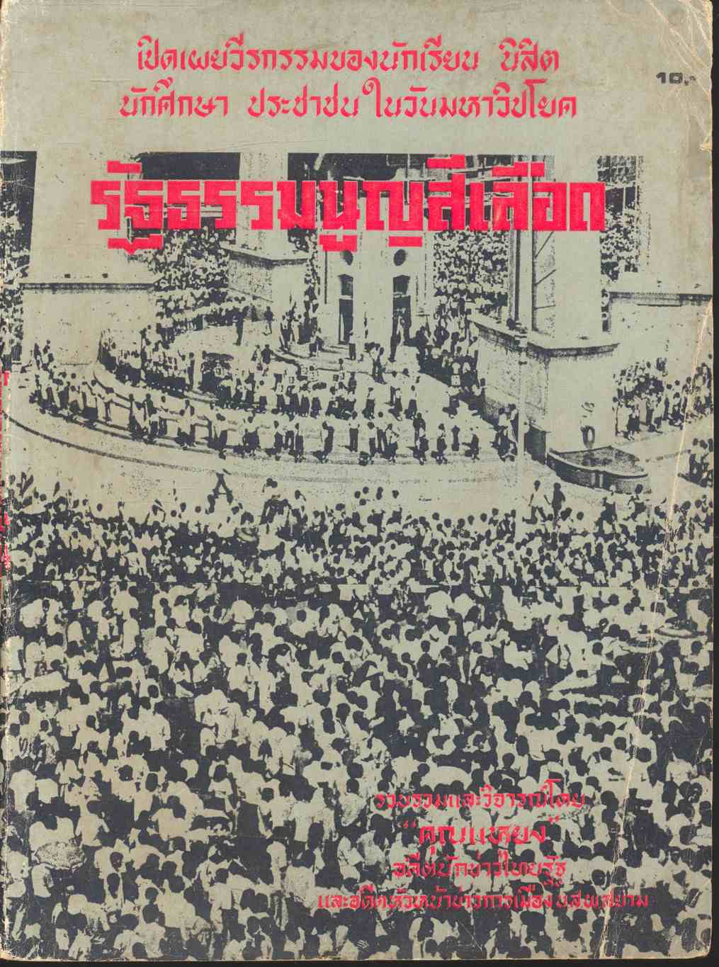 เปิดเผยวีรกรรมของนักเรียน นิสิต นักศึกษา ประชาชนในวันมหาวิปโยค รัฐธรรมนูญสีเลือด