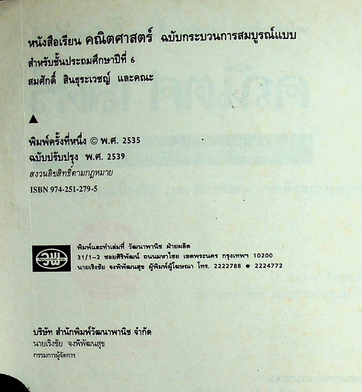 คู่มือครู-เฉลย หนังสือเรียน คณิตศาสตร์ ฉบับกระบวนการสมบูรณ์แบบ สำหรับชั้นประถมศึกษาปีที่ 6