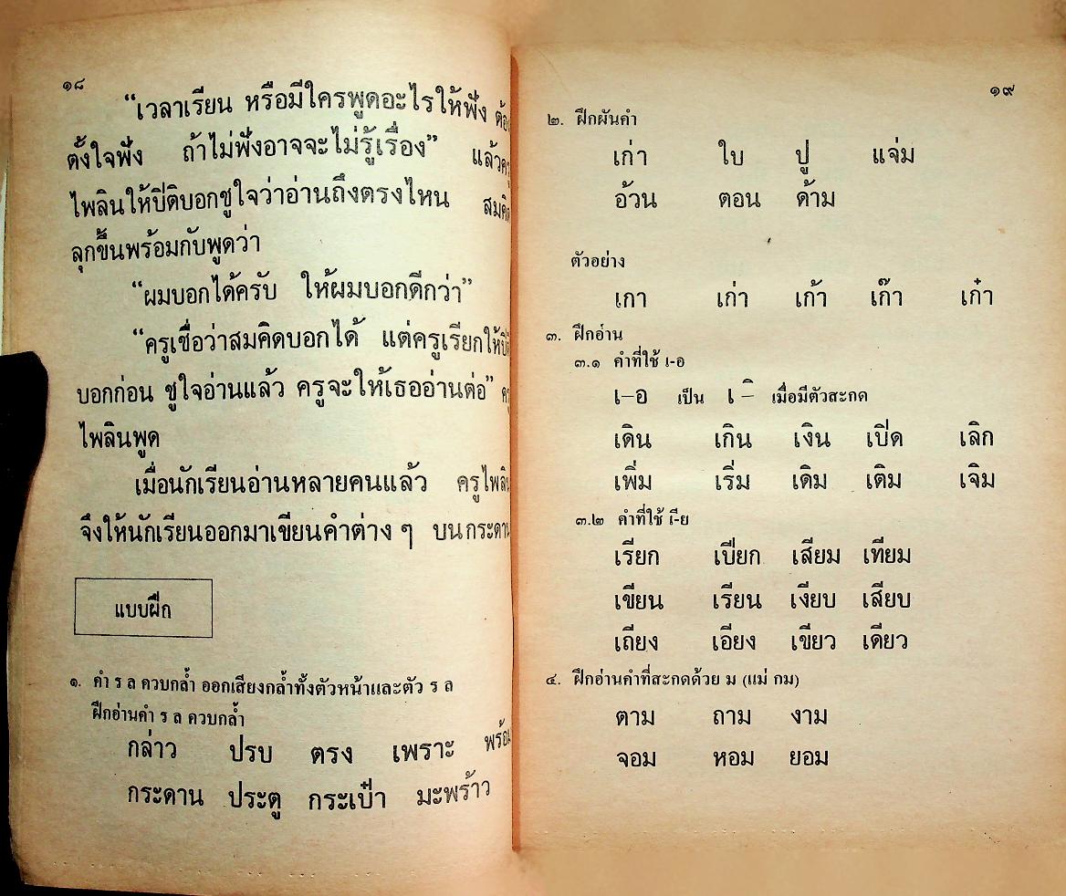 หนังสือเรียนภาษาไทย ชั้นประถมศึกษาปีที่ ๒ เล่ม ๑ (มานี มานะ)