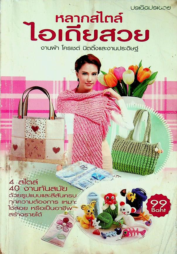 หลากสไตล์ไอเดียสวย งานผ้า โครเชต์ นิตติ้งและงานประดิษฐ์