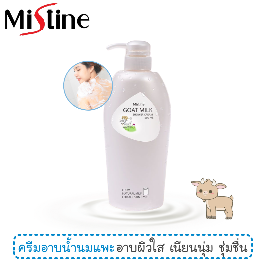มิสทิน ครีมอาบน้ำนมแพะ โกทมิลค์ ชาวเวอร์ครีม 500ml.