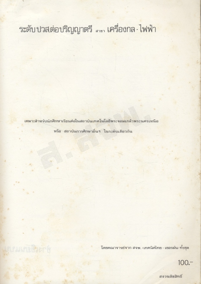 รวมข้อสอบ พร้อมเฉลย & วิธีทำ ระดับปวส. ต่อ ปริญญาตรี 4 ปี เครื่องกล - ไฟฟ้า