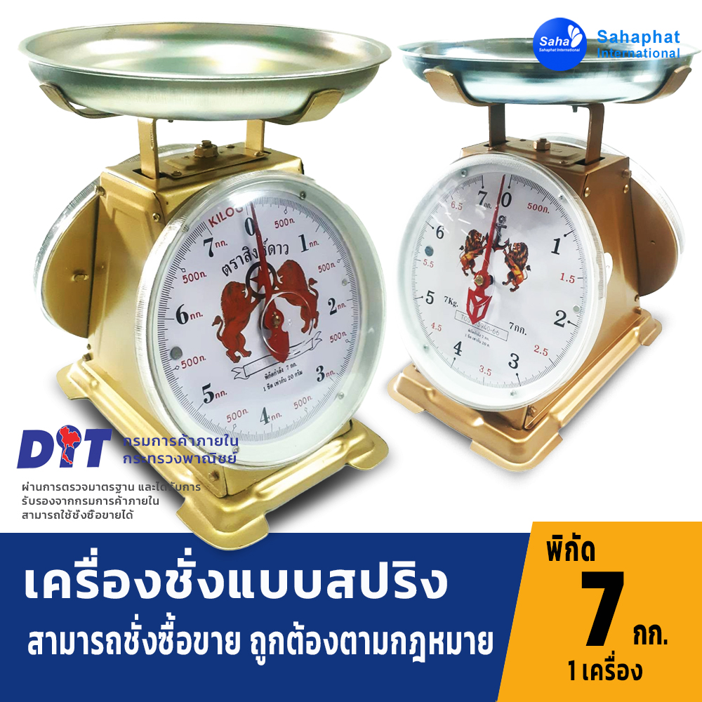 ตราสิงห์ ตาชั่ง เครื่องชั่ง 7กิโล จานกลม ตาชั่งสปริง เครื่องชั่งสปริง มีใบรับรอง ตราชั่ง