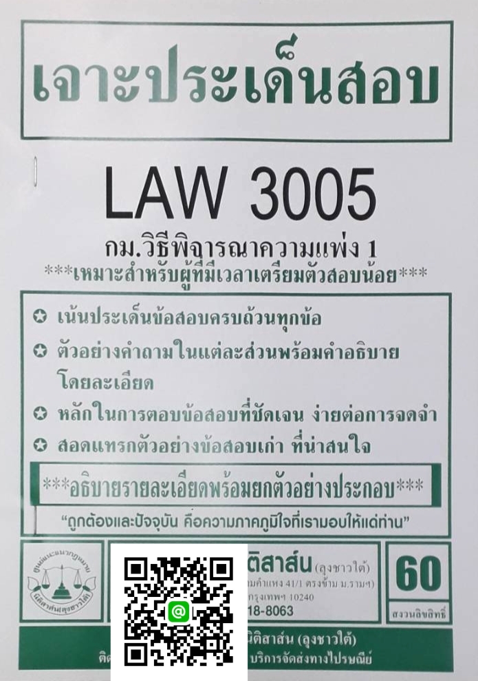 เจาะประเด็นสอบ LAW 3105 (LAW 3005) กฎหมายวิธีพิจารณาความแพ่ง 1 จัดทำโดย นิติสาส์น ลุงชาวใต้