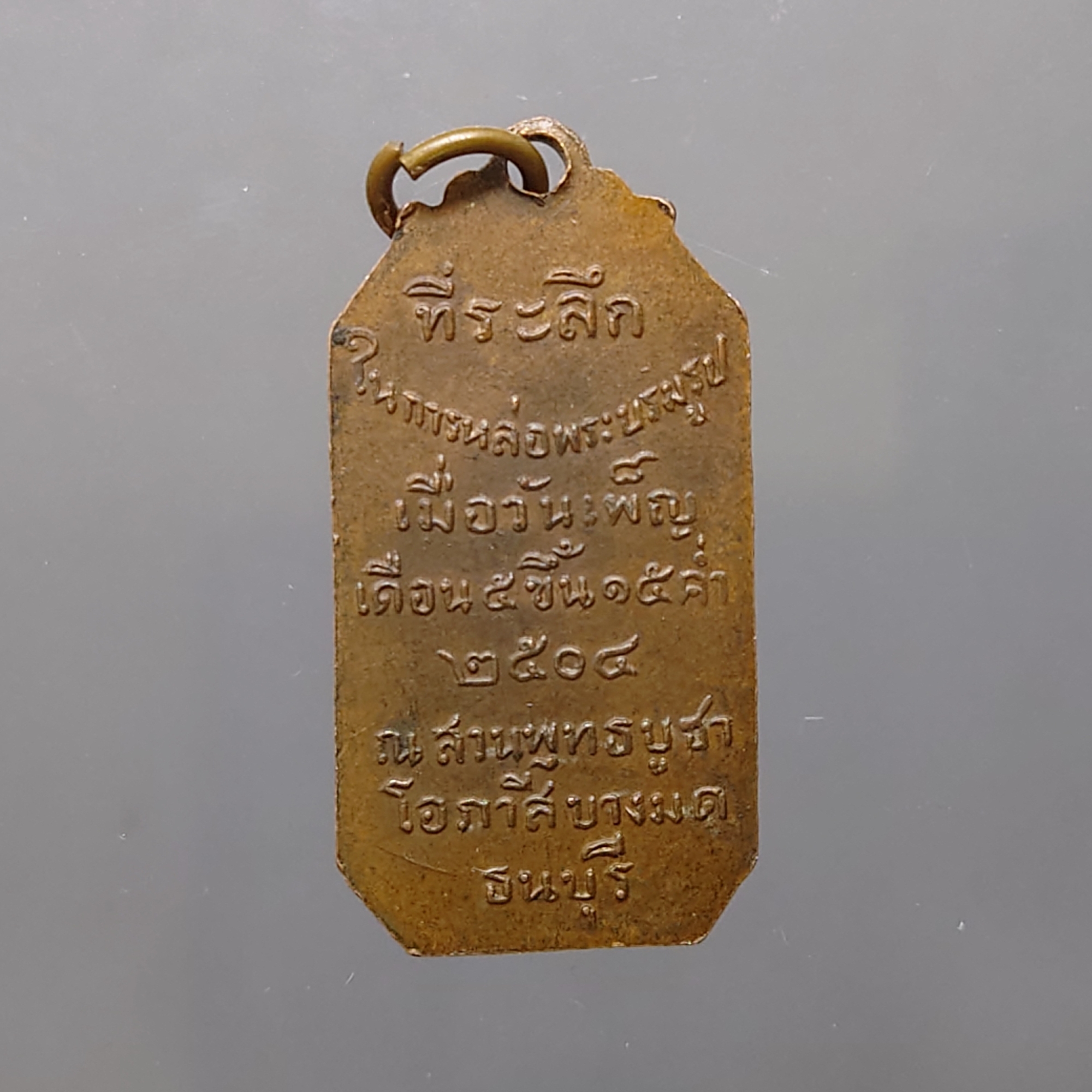 เหรียญสมเด็จพระเจ้าตากสินมหาราช (หลวงปู่โต๊ะ ร่วมปลุกเสก) สร้างขึ้นแจกเป็นที่ระลึกในงานหล่อพระบรมรูป ณ สวนพุทธบูชา (อาศรมบางมด) เขตธนบุรี กทม พ.ศ. 2504