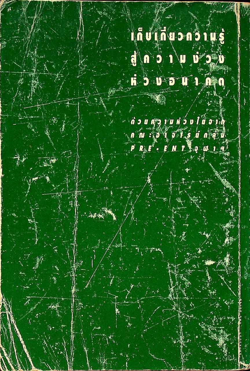 ทำอย่างไรจึงจะสอบ ENTRANCE ติดคณะที่ต้องการ