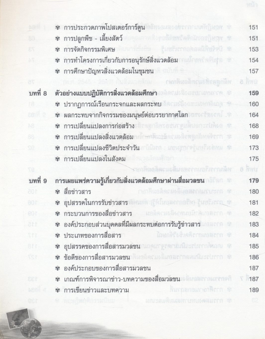 สิ่งแวดล้อมศึกษา (ฉบับปรับปรุง)