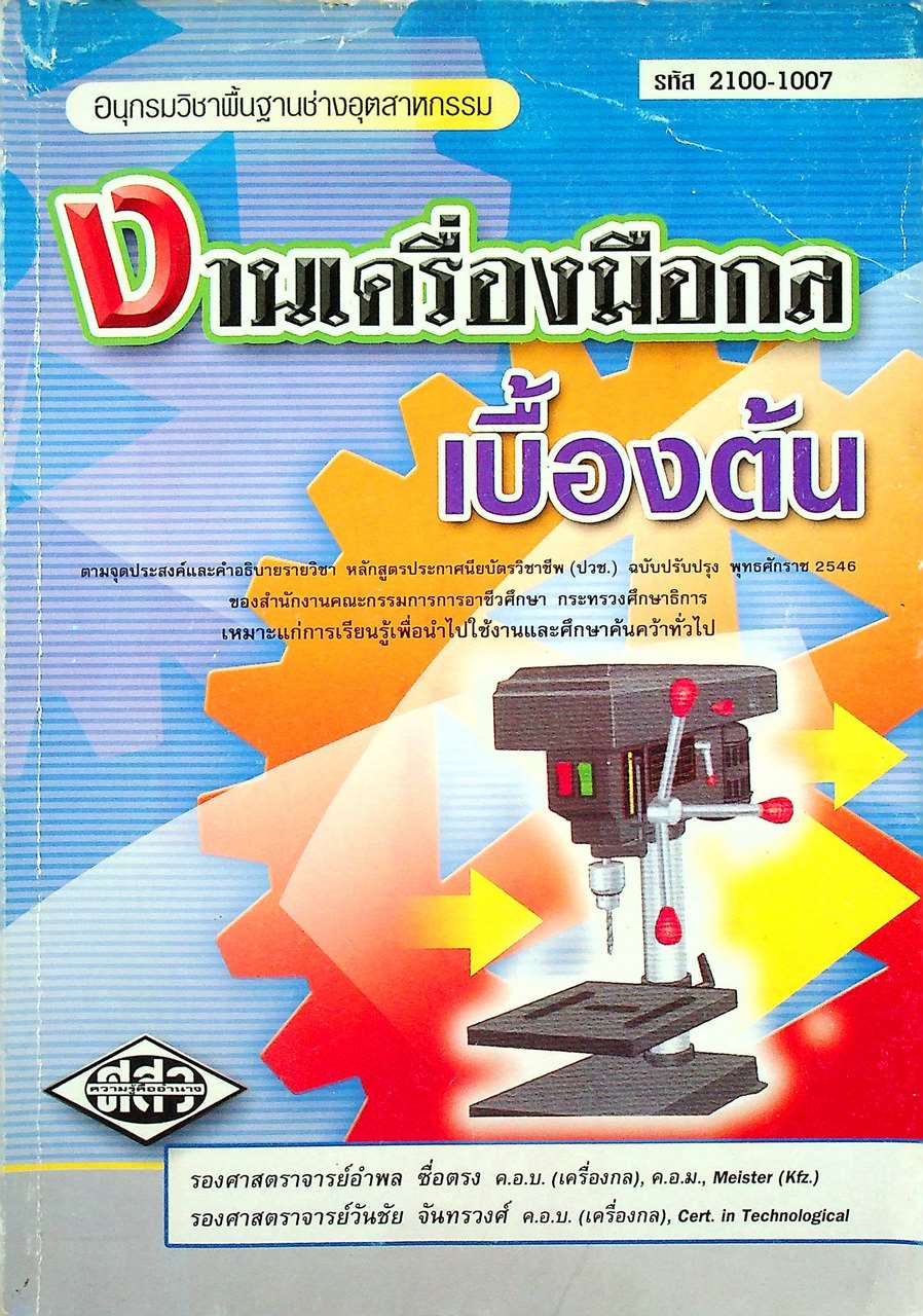 งานเครื่องมือกลเบื้องต้น