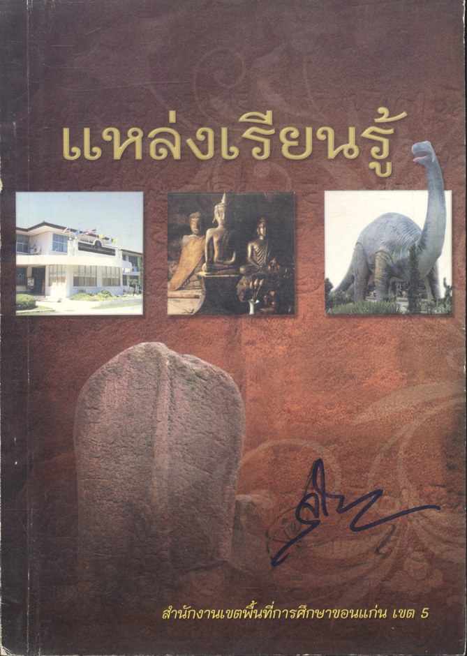 แหล่งเรียนรู้ของสำนักงานเขตพื้นที่การศึกษาขอนแก่น เขต 5