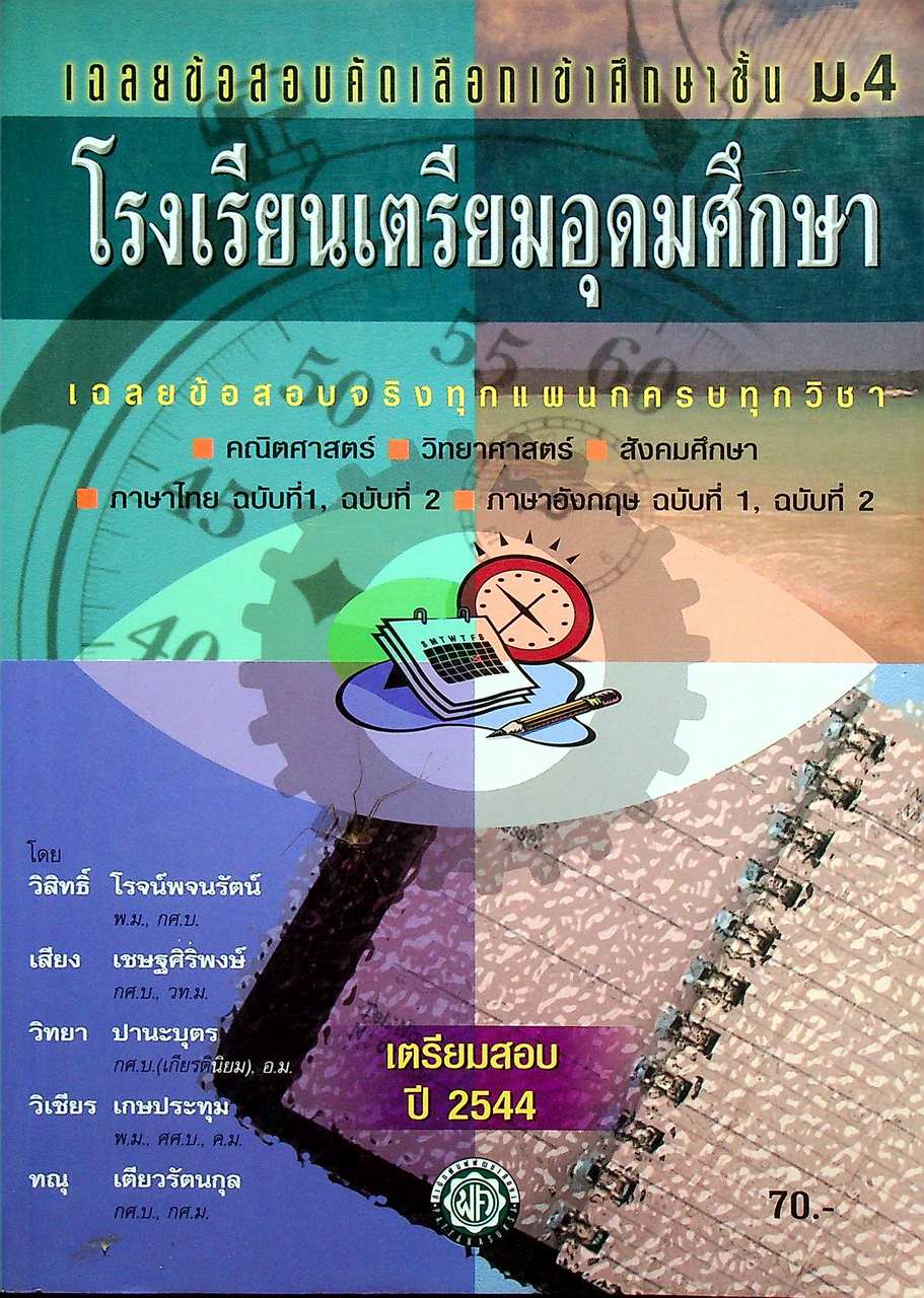 เฉลยข้อสอบคัดเลือกเข้าศึกษาชั้น ม.4 โรงเรียนเตรียมอุดมศึกษา ปี 2544