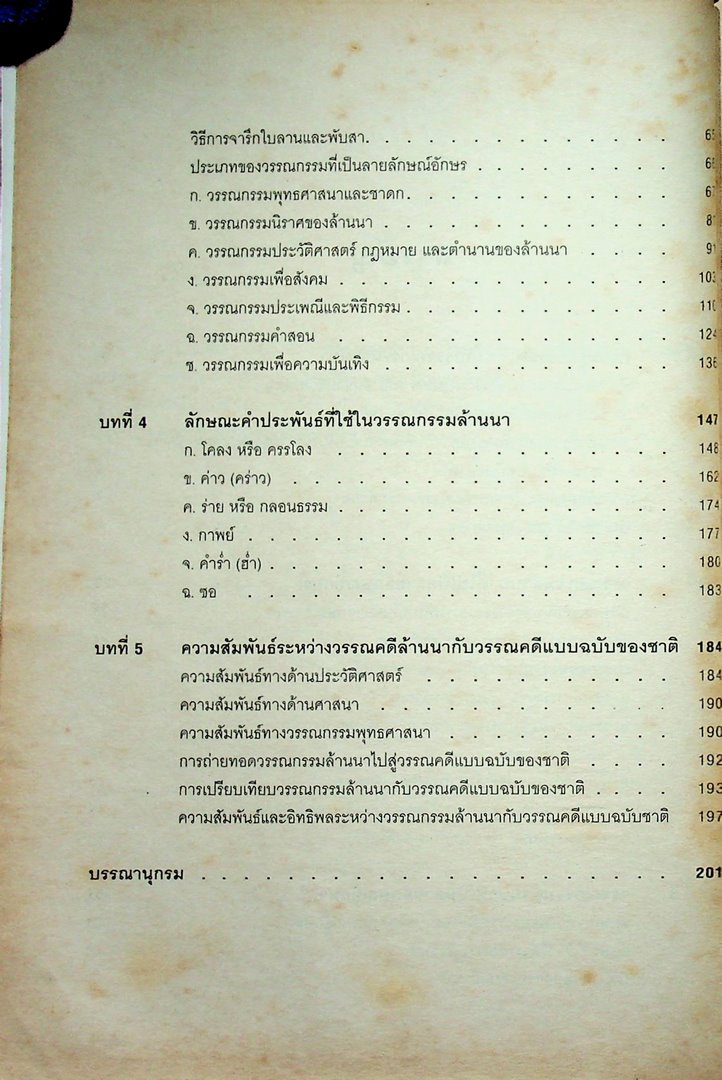 วรรณกรรมท้องถิ่นล้านนา