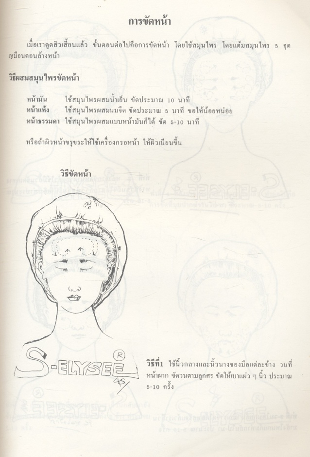 ตำราสมุนไพร-ไทย วิธีการขัดหน้า-นวดหน้า นวดตัว-ขัดตัว ด้วยสมุนไพร หลักสูตรลดความอ้วน