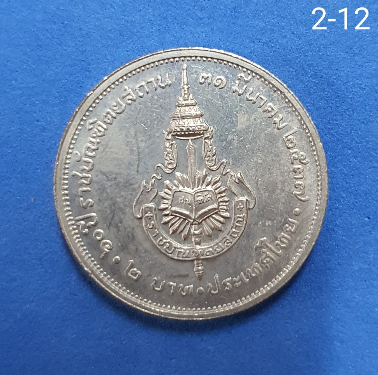 เหรียญ 2 บาท ที่ระลึก 60ปี ราชบัณฑิตยสถาน