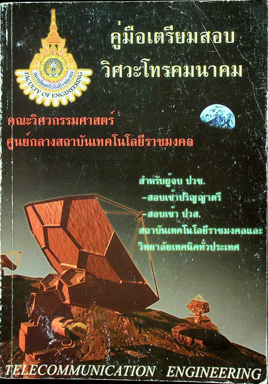 คู่มือเตรียมสอบ วิศวะโทรคมนาคม