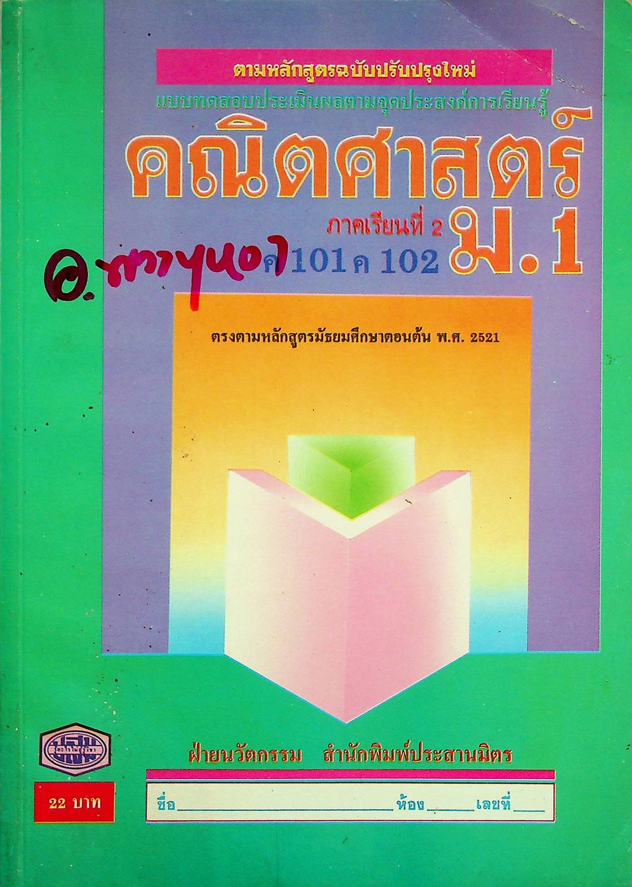 แบบทดสอบประเมินผลตามจุดประสงค์การเรียนรู้ คณิตศาสตร์ ม.1 ภาคเรียนที่ 2 ค 101 ค 102