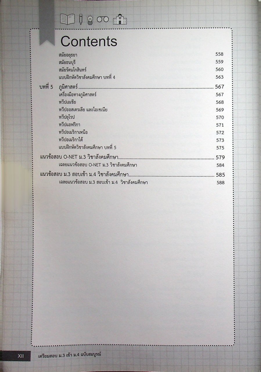 เตรียมสอบ ม.3 เข้า ม.4 ฉบับสมบูรณ์