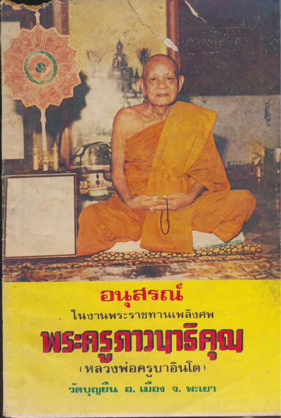 อนุสรณ์ ในงานพระราชทานเพลิงศพ พระครูภาวนาธิคุณ(หลวงพ่อครูบาอินโต) วัดบุญยืน อ. เมือง จ.พะเยา