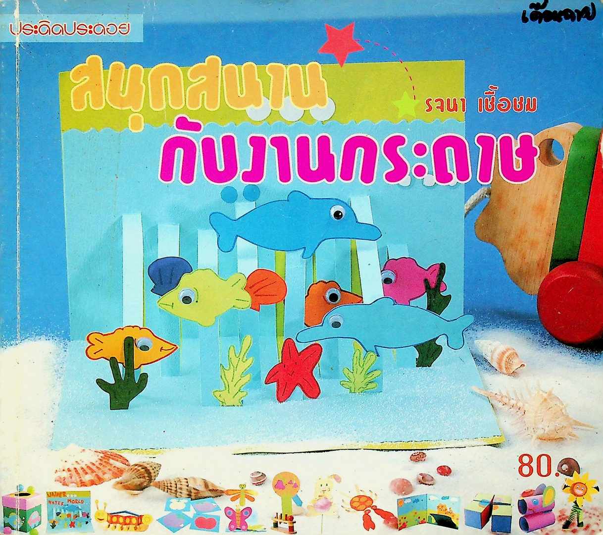 สนุกสนานกับงานกระดาษ