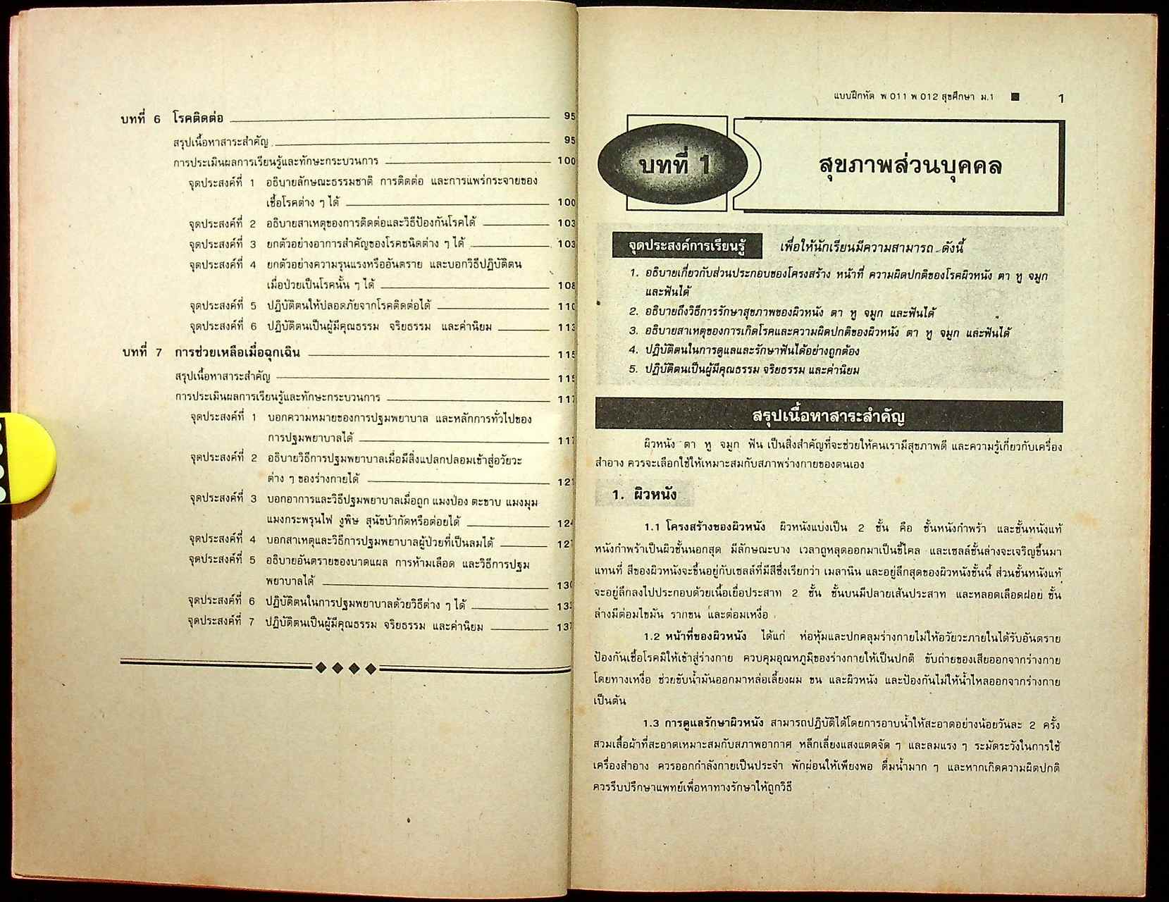 เฉลย แบบฝึกหัด ฉบับประเมินทักษะกระบวนการ พ 011 - พ 012 สุขศึกษา ชั้นมัธยมศึกษาปีที่ 1