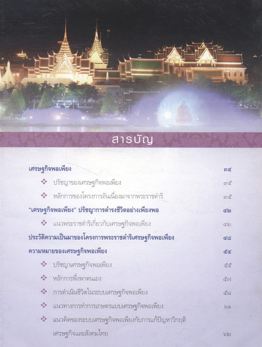 หนังสือเฉลิมพระเกียรติพ่อแห่งแผ่นดิน เศรษฐกิจพอเพียง ปรัชญาการดำรงชีวิตอย่างเพียงพอ