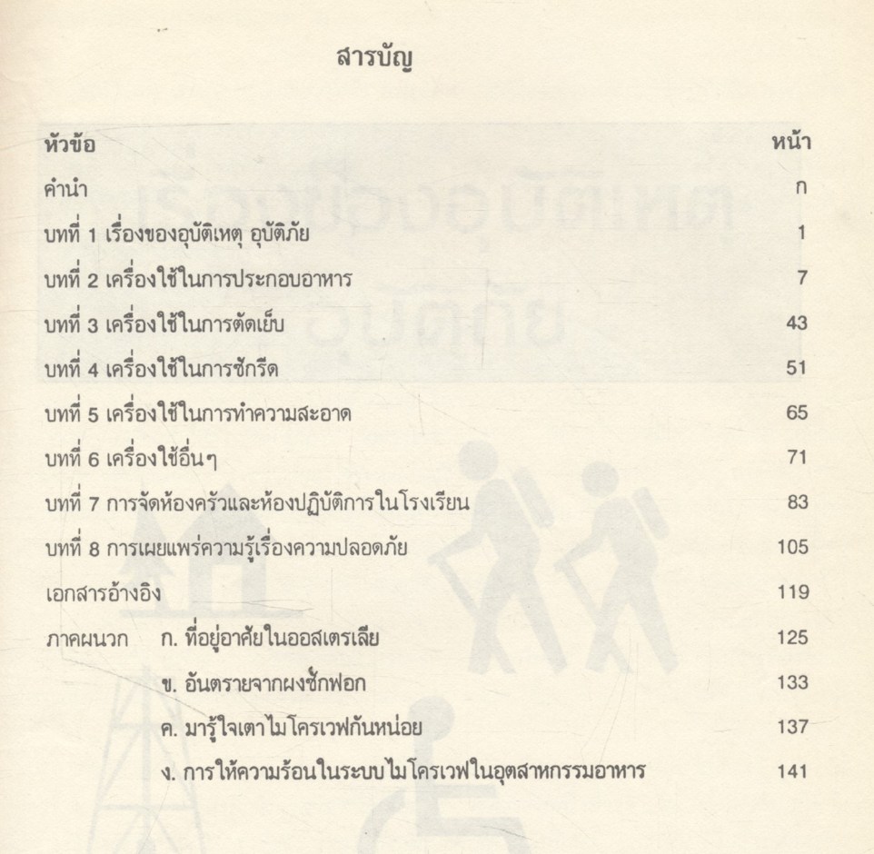 ความปลอดภัยในครัวเรือนและห้องปฏิบัติการ (Home and Laboratory Safety Education)