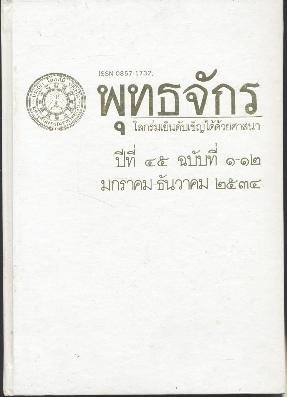 พุทธจักร โลกร่มเย็นดับเข็ญได้ด้วยศาสนา ปีที่ ๔๕ ฉบับที่ ๑-๑๒ มกราคม-ธันวาคม ๒๕๓๔