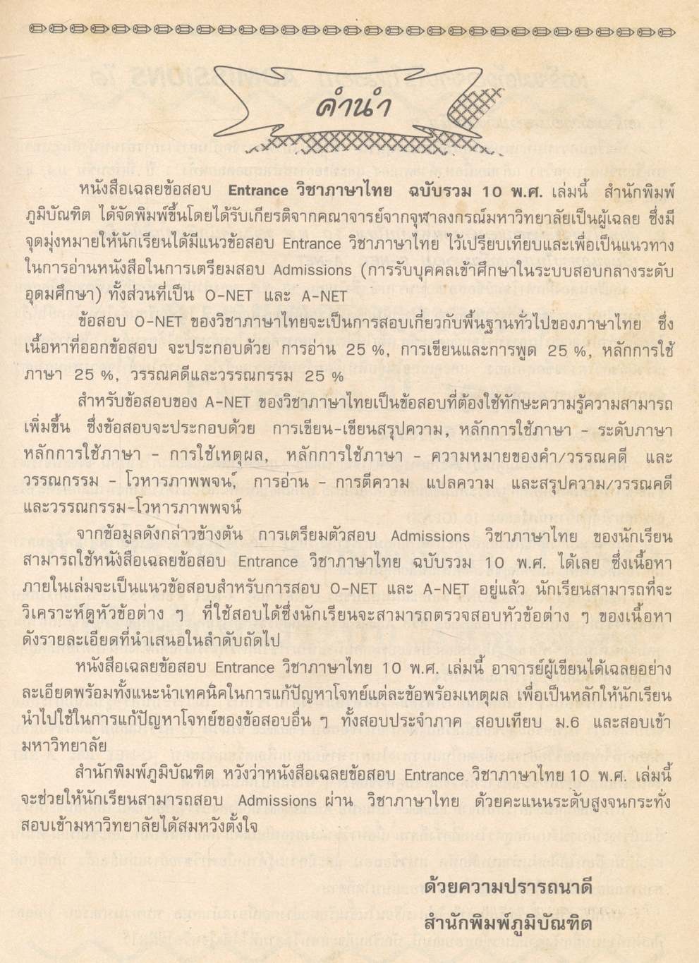 เตรียมสอบ ADMISSIONS ภาษาไทย O-NET A-NET