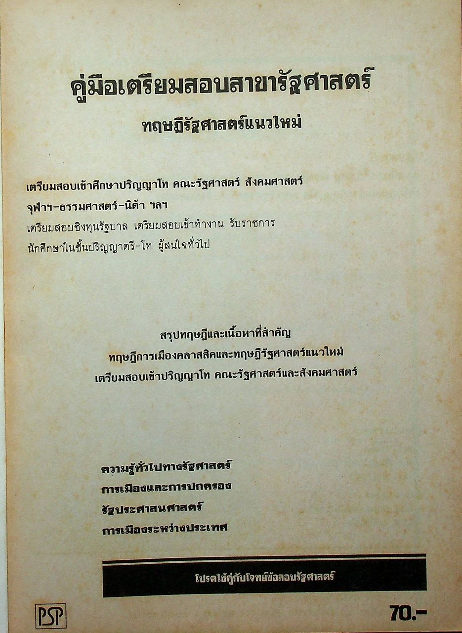 คู่มือ รัฐศาสตร์ ทฤษฎีรัฐศาสตร์แนวใหม่