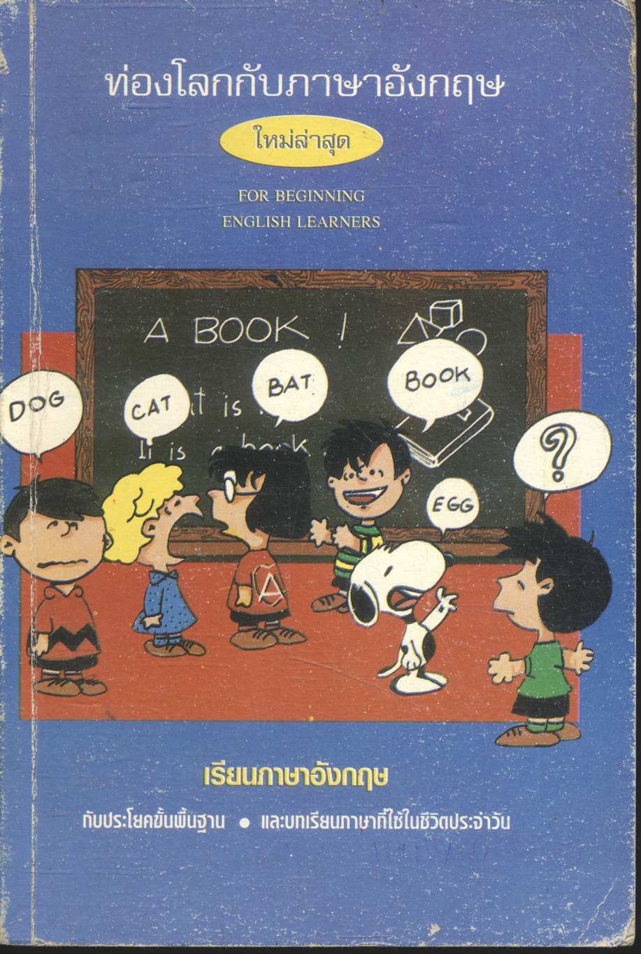 ท่องโลกกับภาษาอังกฤษ FOR BEGINNING ENGLISH LEARNERS