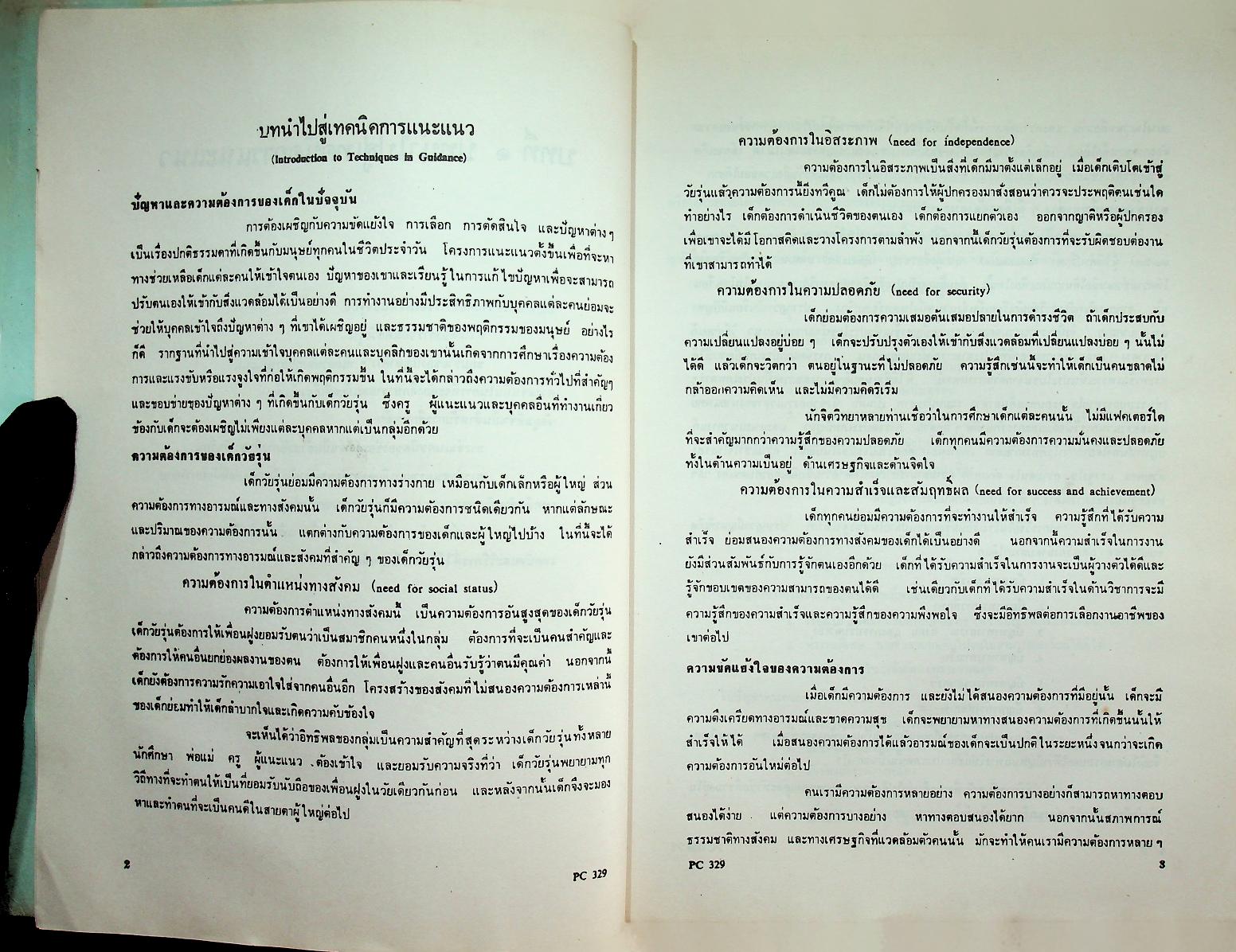 เทคนิคการแนะแนว