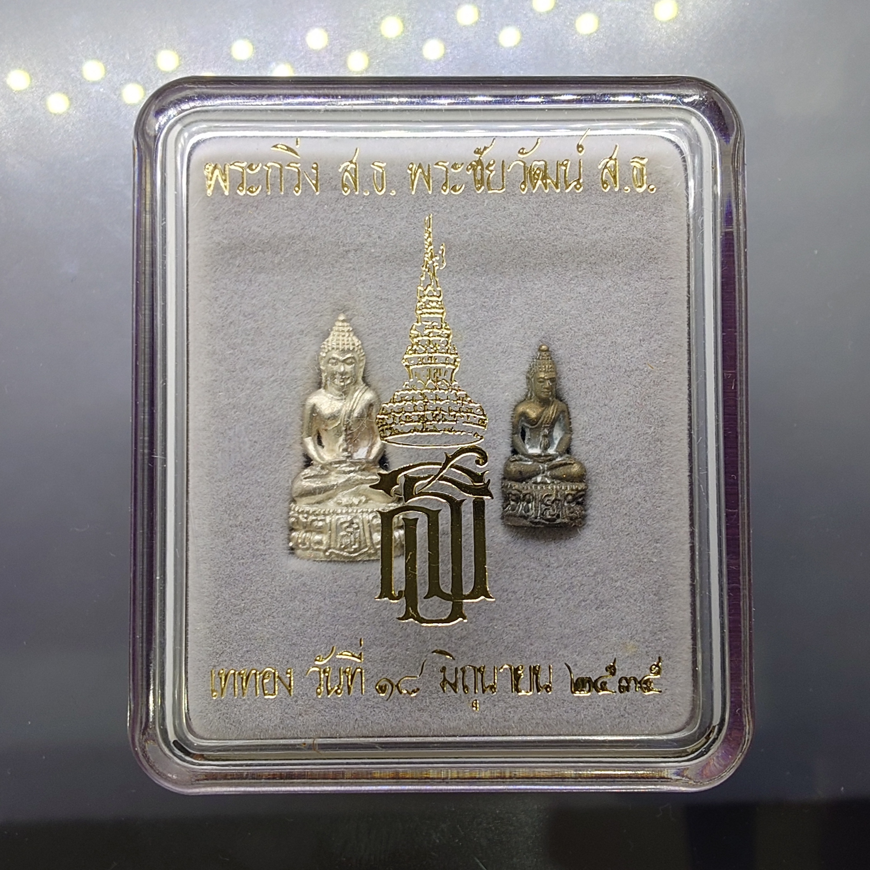 พระกริ่ง ส.ธ. พระชัยวัฒน์ ส.ธ. เนื้อเงิน และ นวะโลหะ พระเทพฯ เททอง วัดบวรนิเวศวิหาร ปี2535 ตลับเดิม