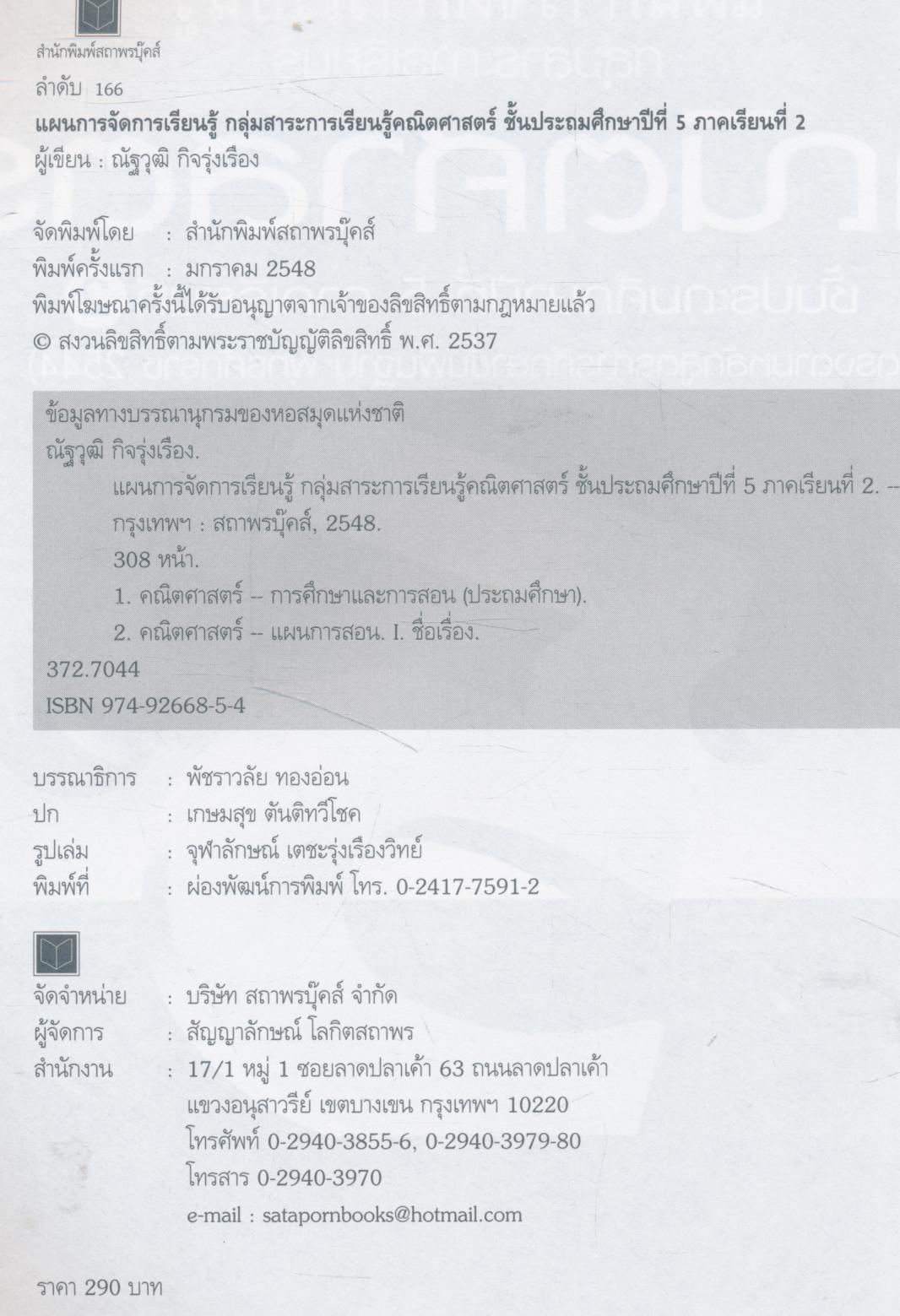 แผนการจัดการเรียนรู้ กลุ่มสาระการเรียนรู้ คณิตศาสตร์ ชั้นประถมศึกษาปีที่ 5 ภาคเรียนที่ 2