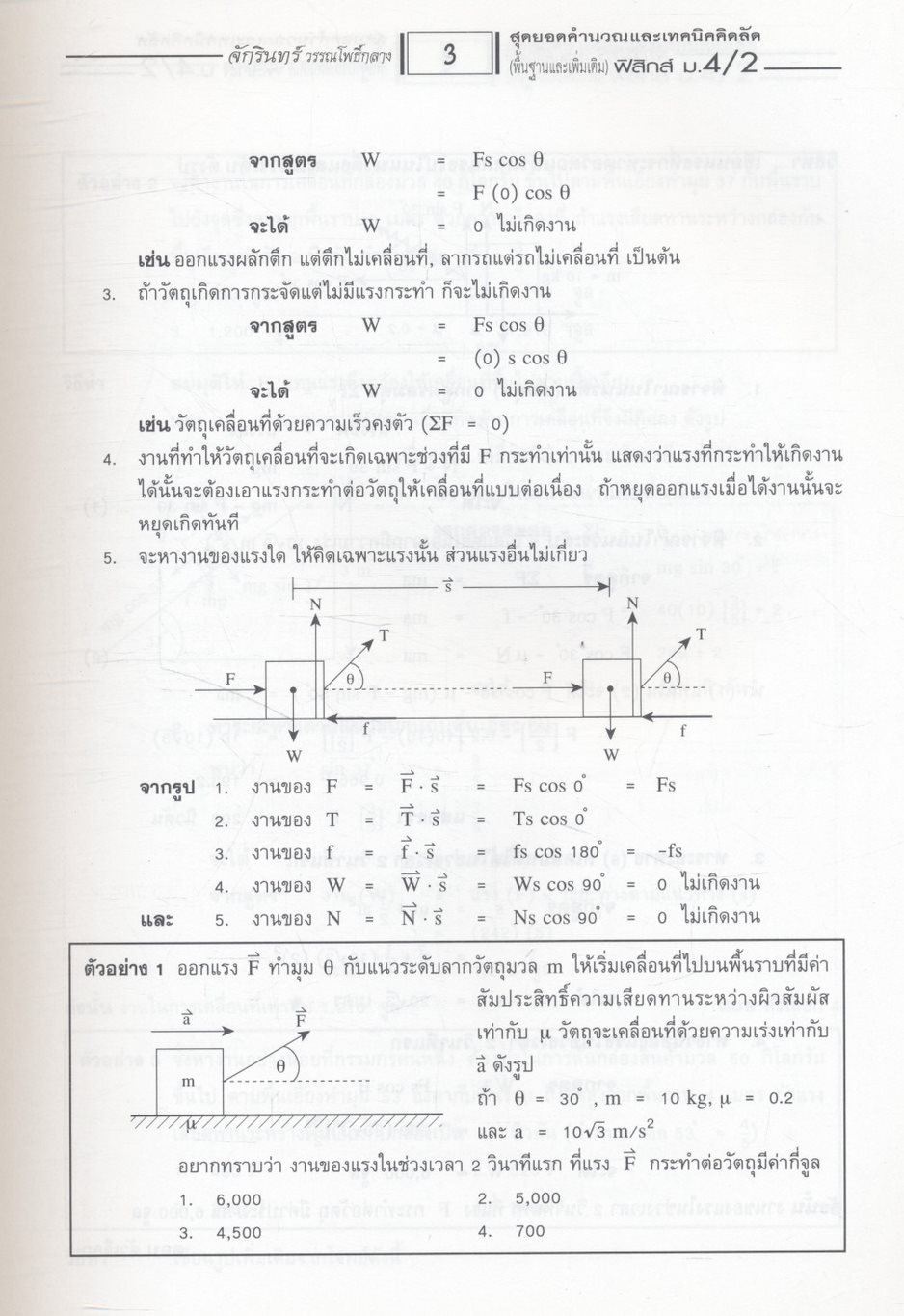 คู่มือสาระการเรียนรู้พื้นฐานและเพิ่มเติม ฟิสิกส์ ม.4 เล่ม 2