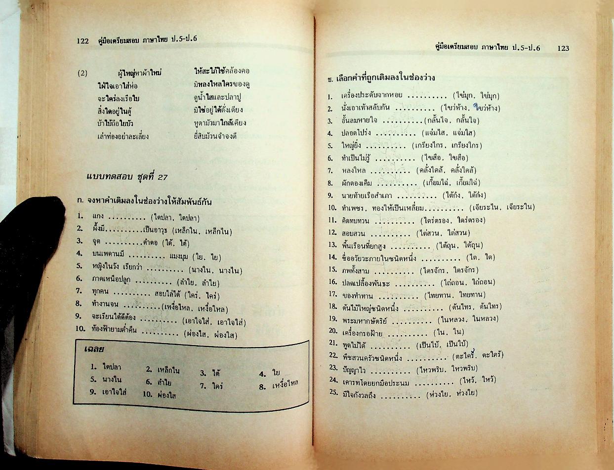 คู่มือเตรียมสอบ ภาษาไทย ป.5-ป.6