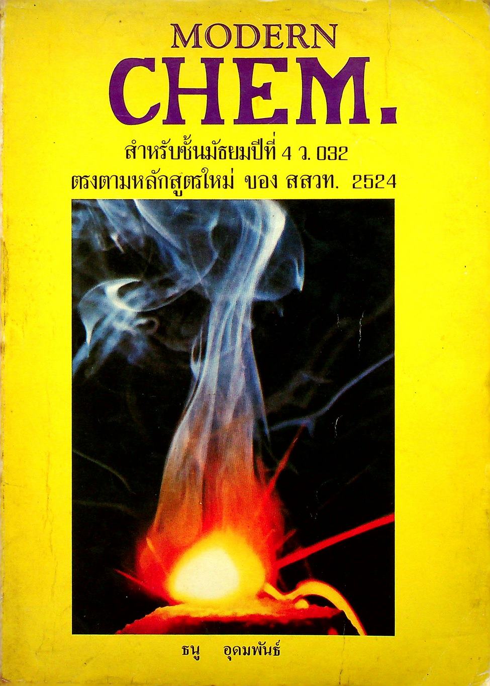 MODERN CHEM. 2 สำหรับชั้นมัธยมปีที่ 4 ว. 032