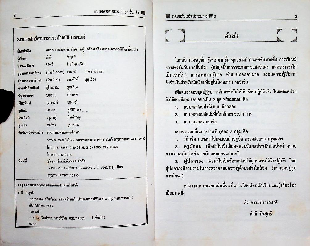 แบบทดสอบเสริมทักษะ วิชาสร้างเสริมประสบการณ์ชีวิต ชั้นประถมศึกษาปีที่ 4