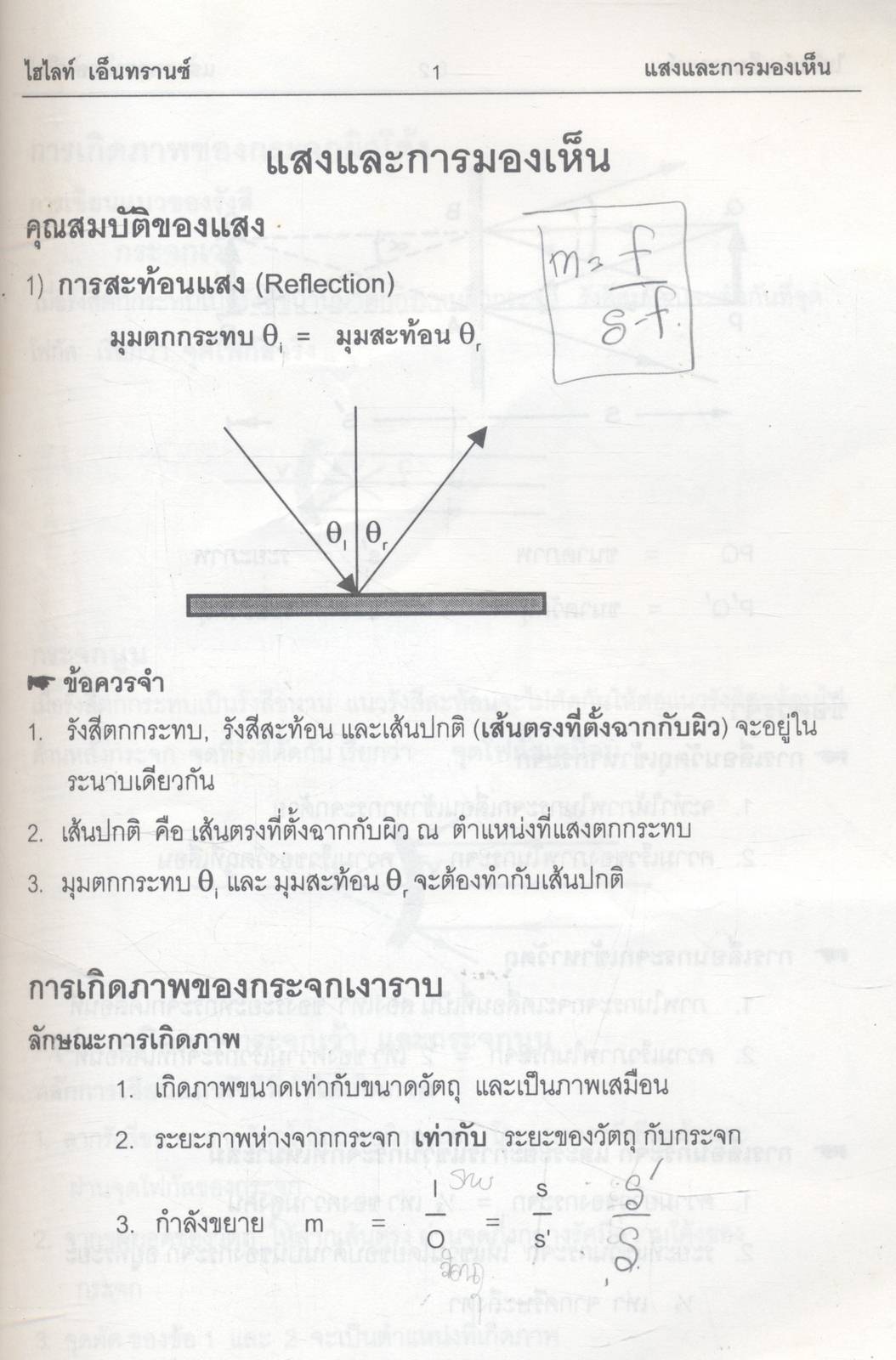 Hi-Light ENTRANCE เฉลยข้อสอบเข้ามหาวิทยาลัย วิชาฟิสิกส์ เฉพาะบท "แสงและการมองเห็น" ตั้งแต่ปี พ.ศ. 2522 ถึงปีล่าสุด