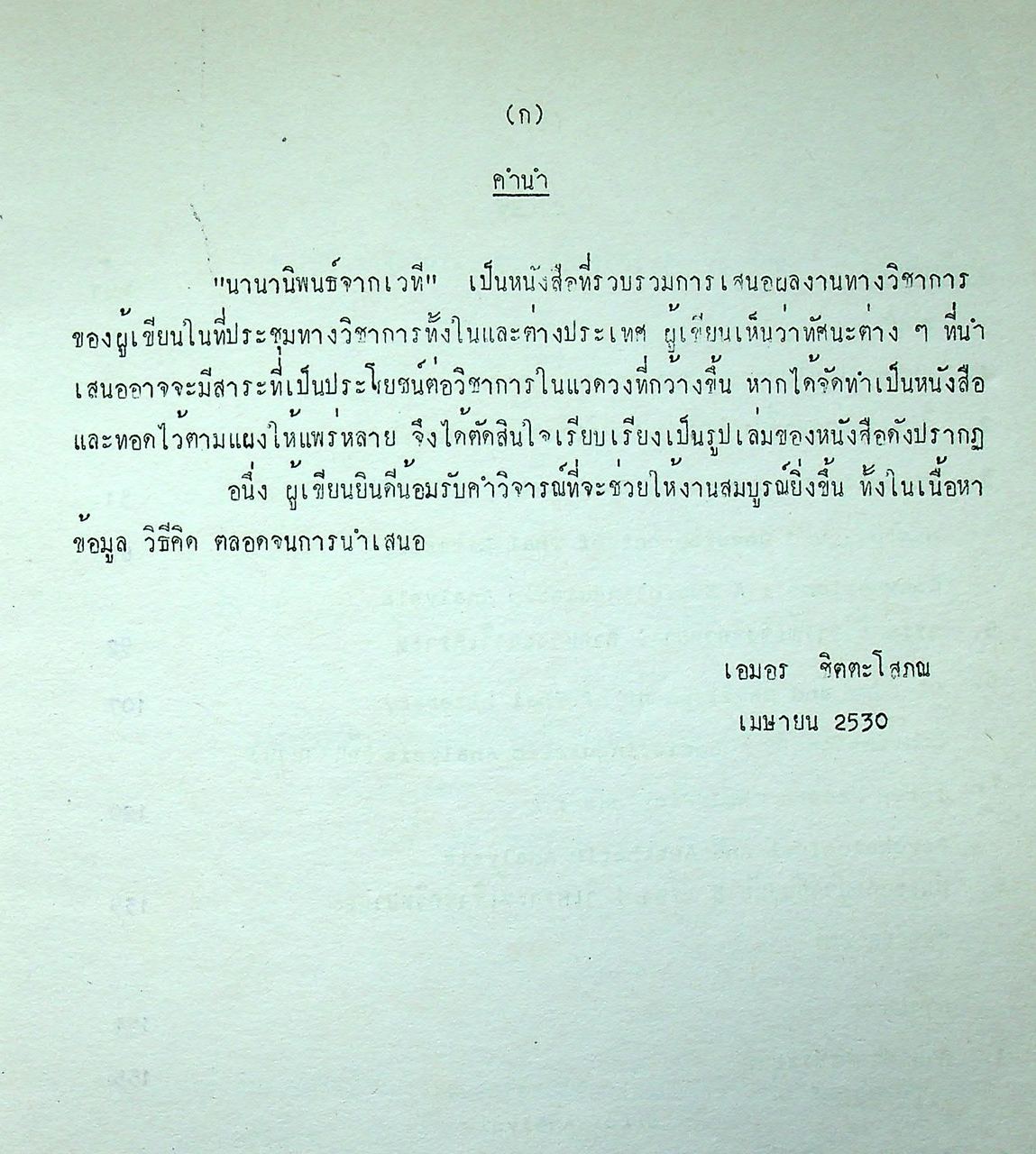 นานานิพนธ์จากเวที