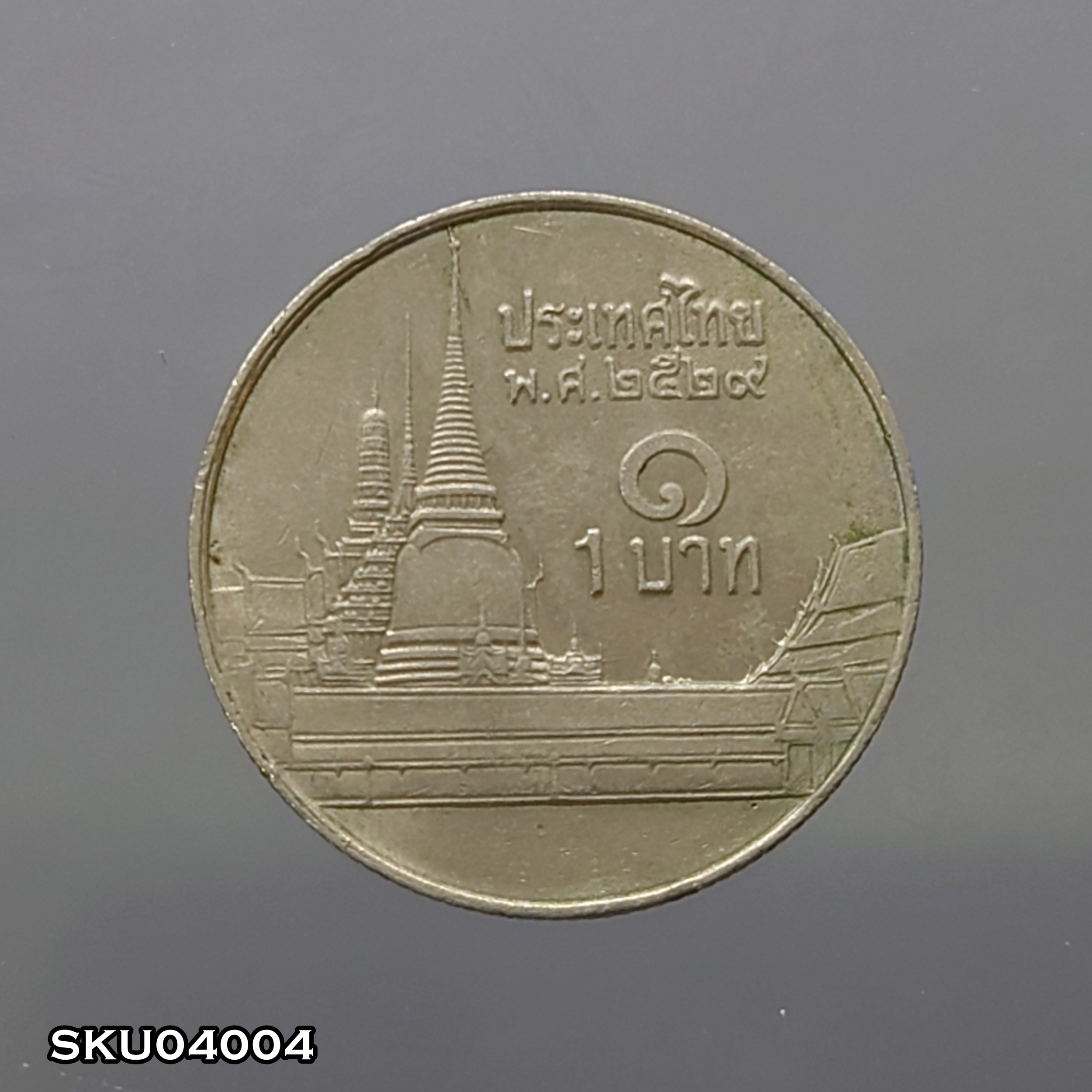 เหรียญ 1 บาท หมุนเวียน ปี พ.ศ.2529 ผ่านใช้งาน "ช่อฟ้าสั้น" ตัวติดลำดับ1