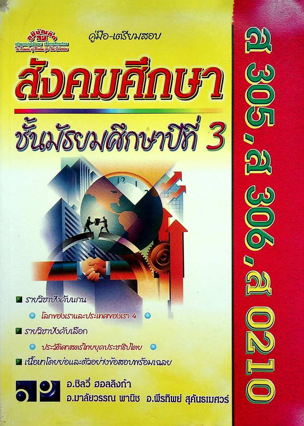คู่มือ-เตรียมสอบ สังคมศึกษา ม.3 เล่มรวม ส 305,ส 306, ส 0210