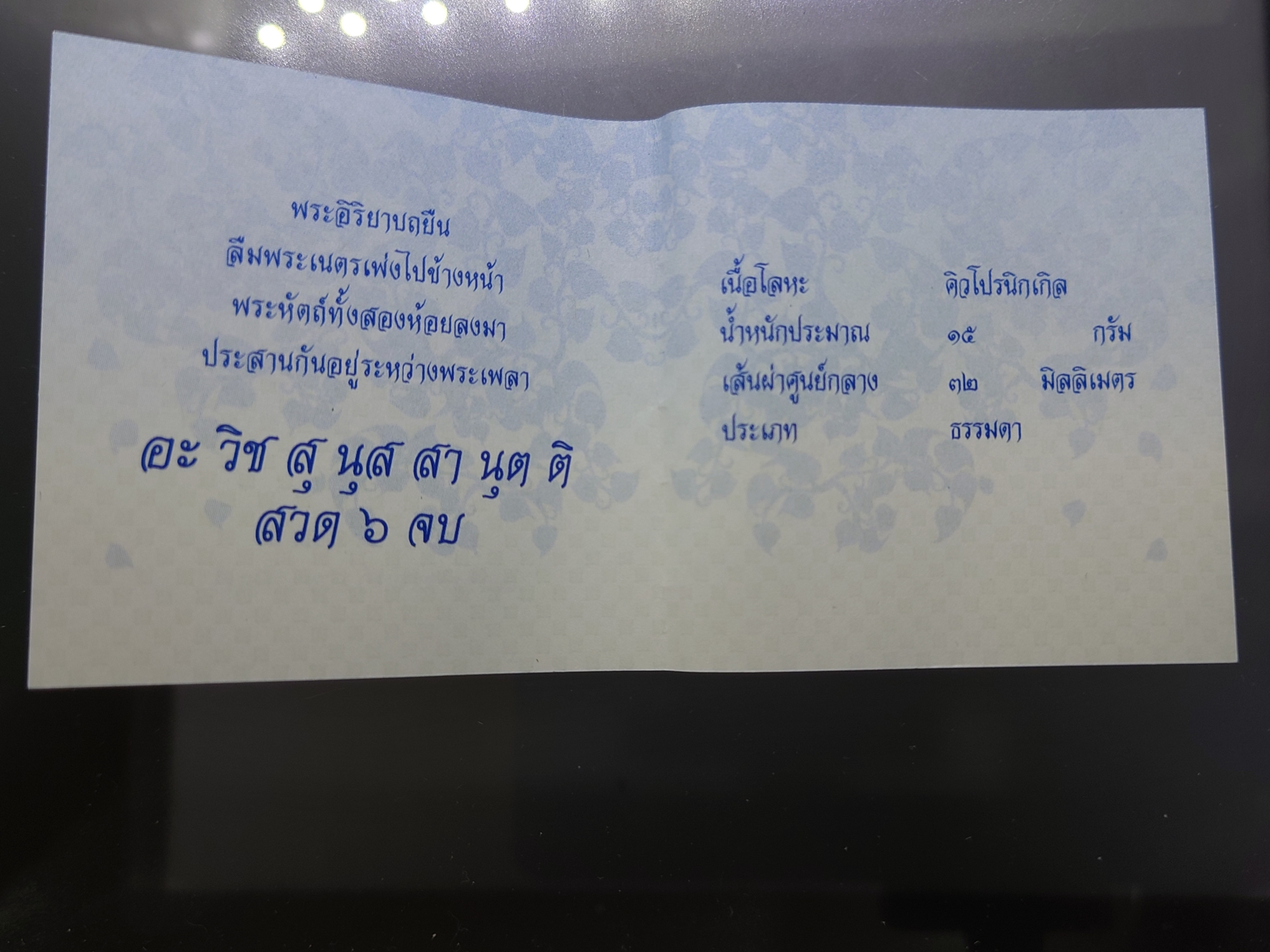 เหรียญที่ระลึกประจำวันเกิด พระประจำวันอาทิตย์ ปางถวายเนตร เนื้อนิกเกิล พร้อมซองเดิมและใบเซอร์