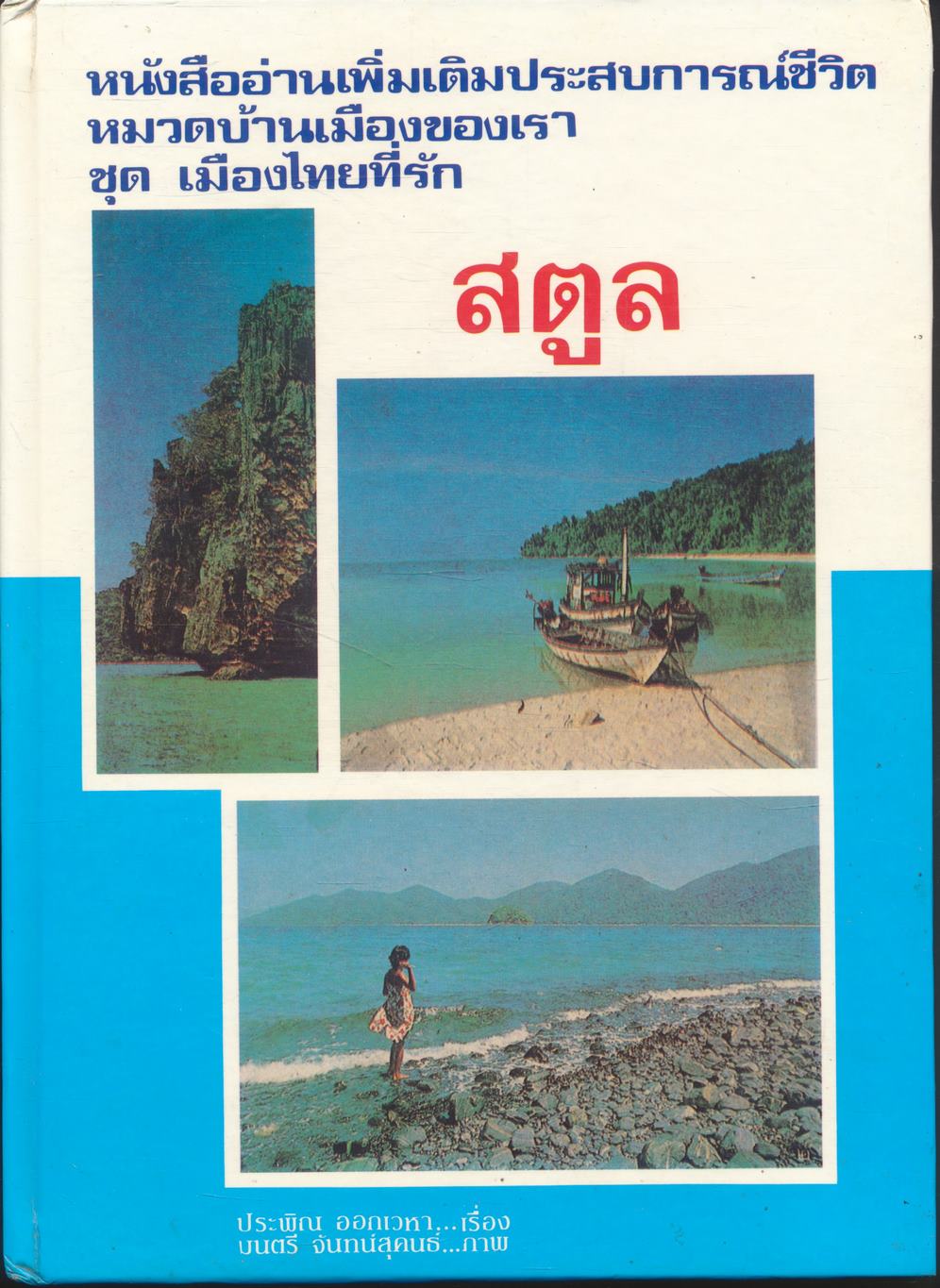 หนังสืออ่านเพิ่มเติมประสบการณ์ชีวิต หมวดบ้านเมืองของเรา ชุด เมืองไทยที่รัก สตูล