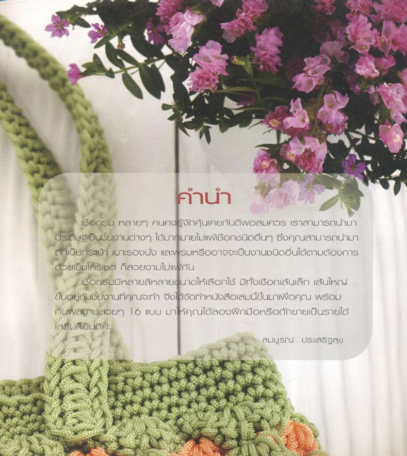 ประดิดประดอย กระเป๋าโครเชต์เชือกร่ม กระเป๋าถักและเบาะรองนั่ง สีสันสดใส 16 แบบ