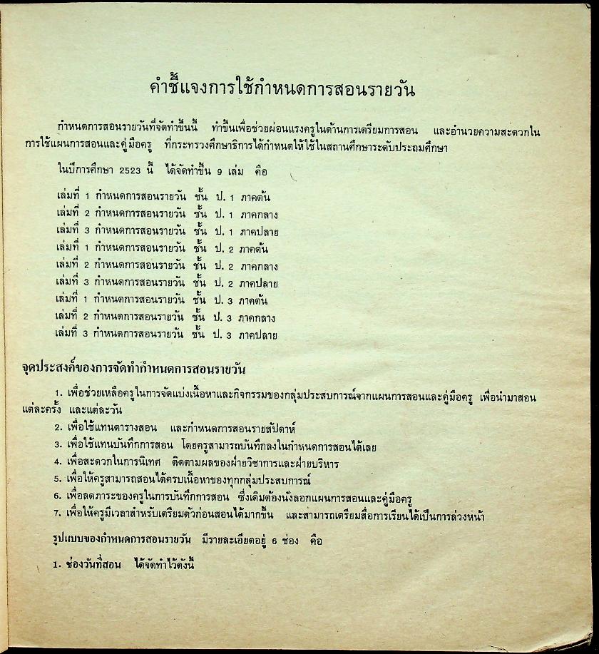 กำหนดการสอนรายวัน ชั้นประถมปีที่ 3 เล่ม 1 ภาคต้น 67 วัน ใช้แทนบันทึกการสอน