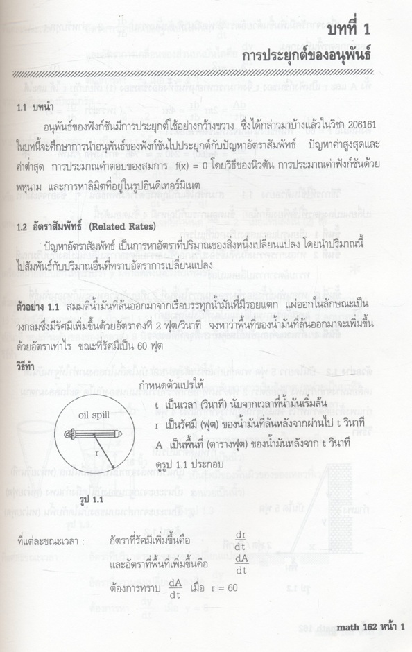 แคลคูลัสสำหรับวิศวกรรมศาสตร์ 2 CALCULUS FOR ENGINEERING II 206162