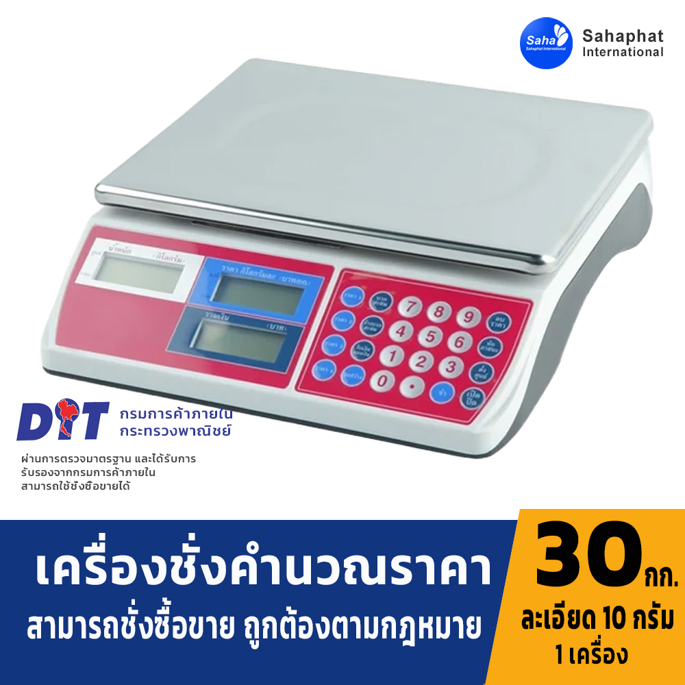 เครื่องชั่งคำนวณราคา เครื่องชั่งน้ำหนักแสดงราคา ระบบอิเล็กทรอนิกส์ พิกัดกำลัง 30 kg ค่าละเอียด 10g