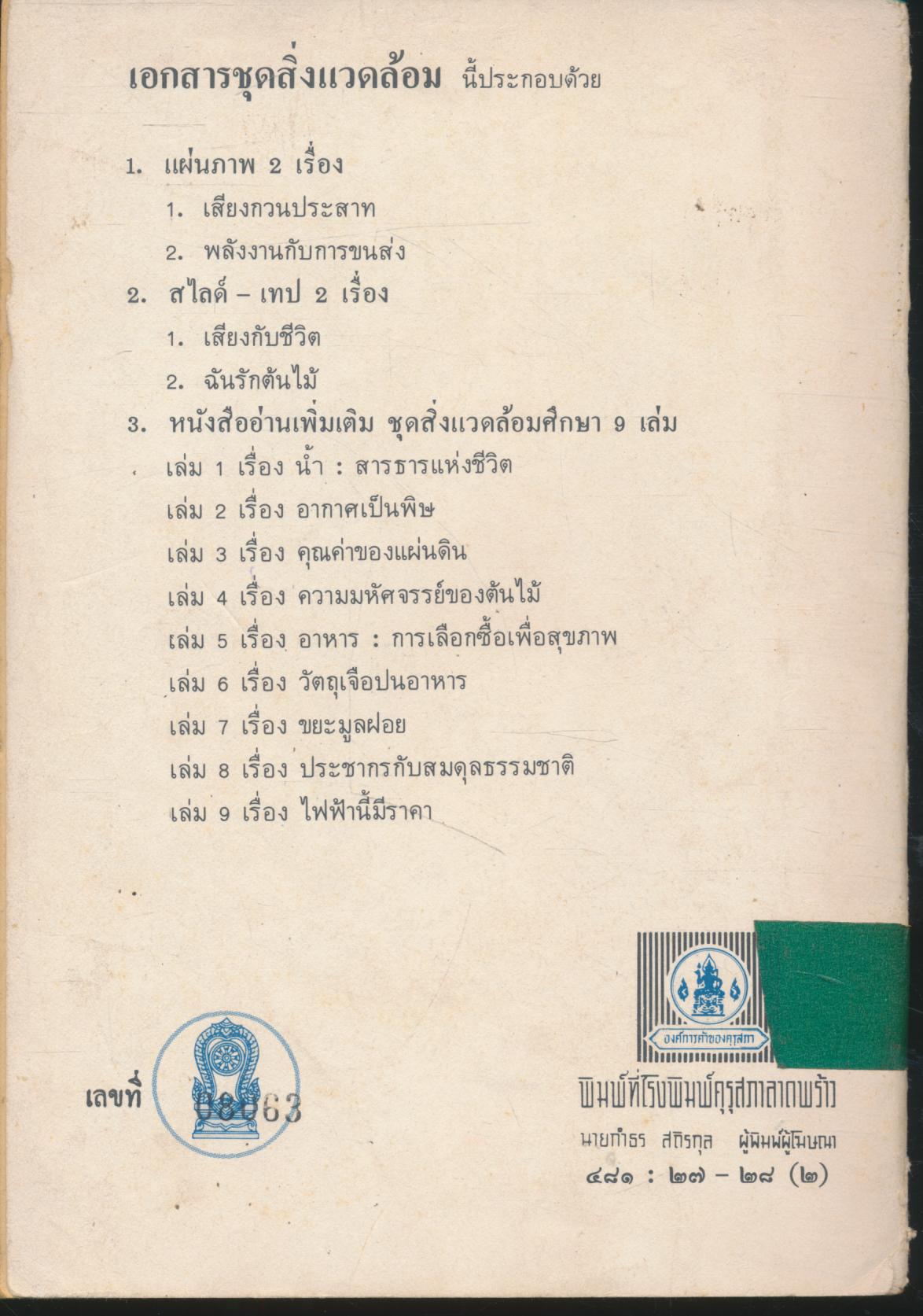 หนังสืออ่านเพิ่มเติมชุดสิ่งแวดล้อมศึกษา เรื่อง ความมหัศจรรย์ของต้นไม้ ระดับมัธยมศึกษา